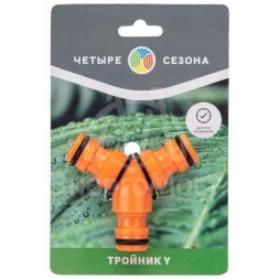 Тройник Y для быстросъемного соединения ЧЕТЫРЕ СЕЗОНА 62-0222-3