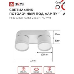 Светильник НПБ-СПОТ-Gх53 2хSBM-NL-WH 220х80х90мм потолочн. с подсветкой бел. IN HOME 4690612052267