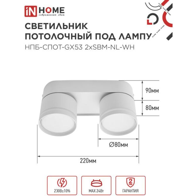 Светильник НПБ-СПОТ-Gх53 2хSBM-NL-WH 220х80х90мм потолочн. с подсветкой бел. IN HOME 4690612052267