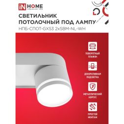 Светильник НПБ-СПОТ-Gх53 2хSBM-NL-WH 220х80х90мм потолочн. с подсветкой бел. IN HOME 4690612052267