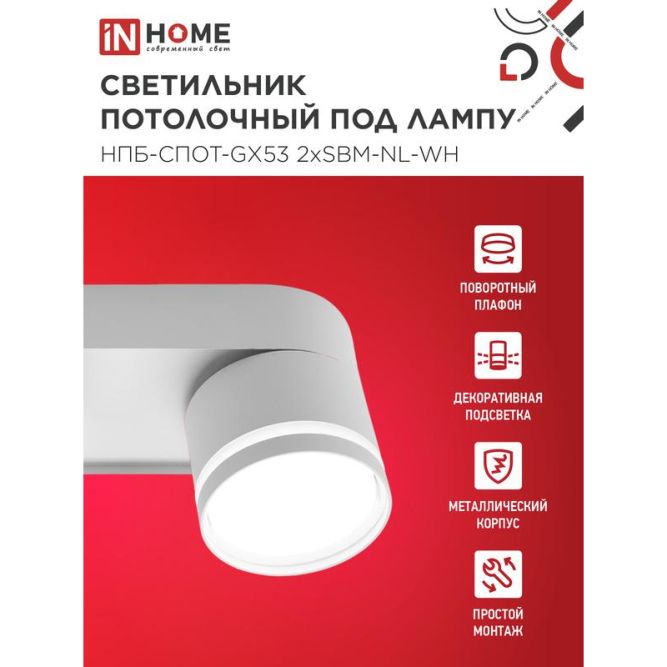 Светильник НПБ-СПОТ-Gх53 2хSBM-NL-WH 220х80х90мм потолочн. с подсветкой бел. IN HOME 4690612052267