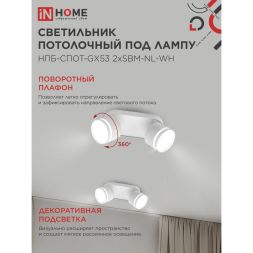 Светильник НПБ-СПОТ-Gх53 2хSBM-NL-WH 220х80х90мм потолочн. с подсветкой бел. IN HOME 4690612052267