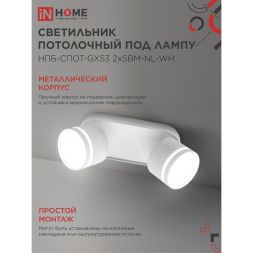 Светильник НПБ-СПОТ-Gх53 2хSBM-NL-WH 220х80х90мм потолочн. с подсветкой бел. IN HOME 4690612052267