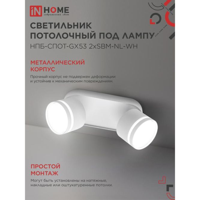 Светильник НПБ-СПОТ-Gх53 2хSBM-NL-WH 220х80х90мм потолочн. с подсветкой бел. IN HOME 4690612052267