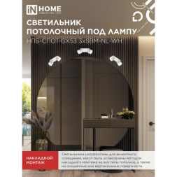 Светильник НПБ-СПОТ-Gх53 2хSBM-NL-WH 220х80х90мм потолочн. с подсветкой бел. IN HOME 4690612052267