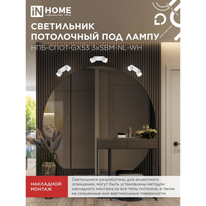 Светильник НПБ-СПОТ-Gх53 2хSBM-NL-WH 220х80х90мм потолочн. с подсветкой бел. IN HOME 4690612052267