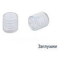 Заглушка для Дюралайта 13мм Космос KOC-DL-CP13
