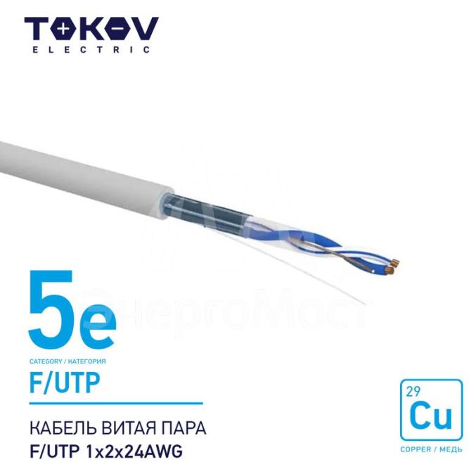 Кабель витая пара F/UTP 1х2х24AWG кат.5E 500м TOKOV ELECTRIC TKE-C06-F/UTP-12-5E-500