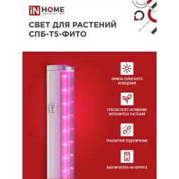 Светильник светодиодный СПБ-Т5-ФИТО 10Вт 230В 570мм IN HOME 4690612033099