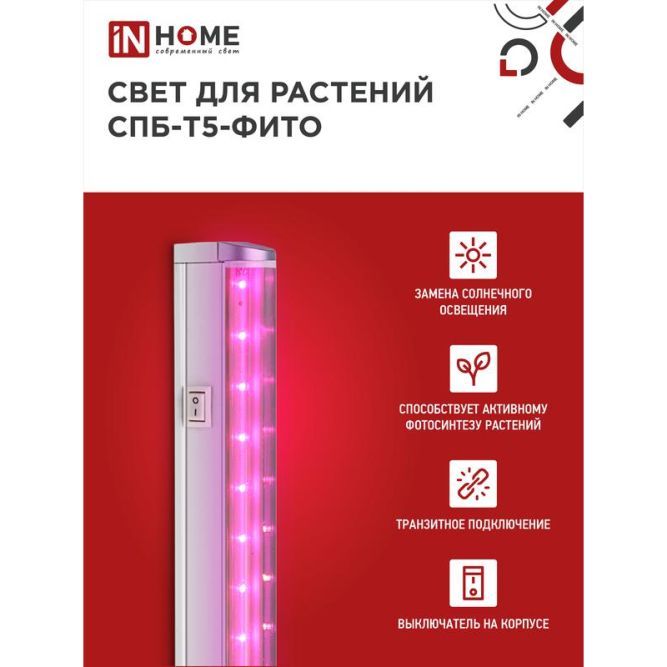 Светильник светодиодный СПБ-Т5-ФИТО 10Вт 230В 570мм IN HOME 4690612033099