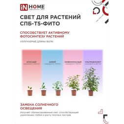 Светильник светодиодный СПБ-Т5-ФИТО 10Вт 230В 570мм IN HOME 4690612033099