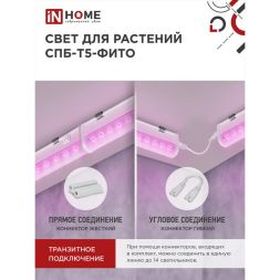 Светильник светодиодный СПБ-Т5-ФИТО 10Вт 230В 570мм IN HOME 4690612033099