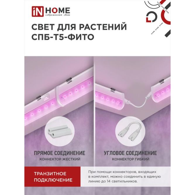Светильник светодиодный СПБ-Т5-ФИТО 10Вт 230В 570мм IN HOME 4690612033099
