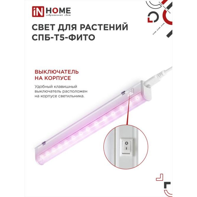 Светильник светодиодный СПБ-Т5-ФИТО 10Вт 230В 570мм IN HOME 4690612033099