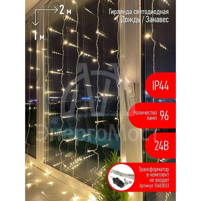 Гирлянда светодиодная &amp;quot;Дождь/Занавес&amp;quot; 1мх2м 96LED 24В IP44 тепл. свет ( без трансформатора  Б0041911) ЭРА Б0041908