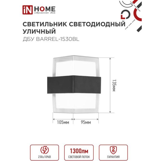Светильник светодиодный ДБУ BARREL-15B 15Вт 3000К IP65 уличный черн. IN HOME 4690612051949