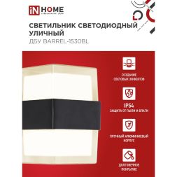 Светильник светодиодный ДБУ BARREL-15B 15Вт 3000К IP65 уличный черн. IN HOME 4690612051949