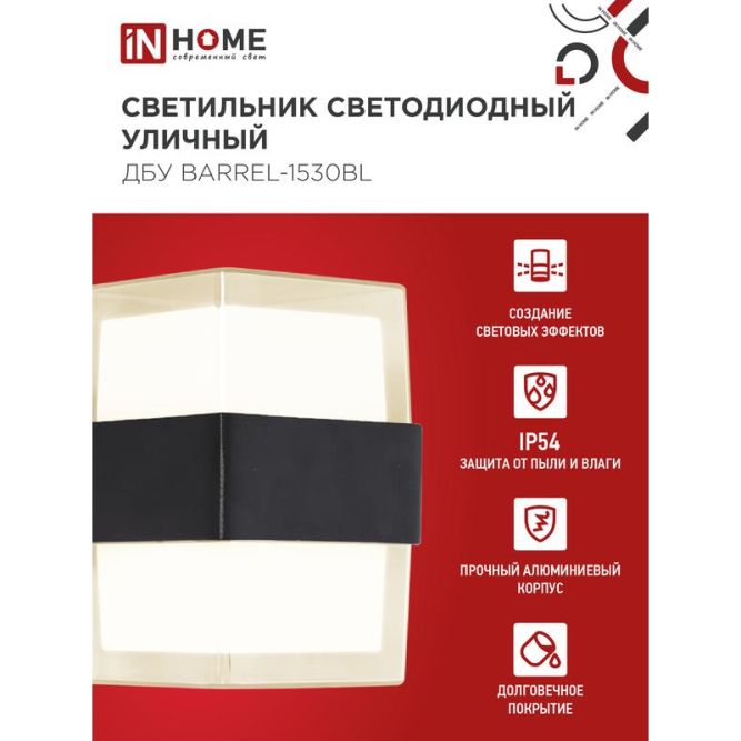 Светильник светодиодный ДБУ BARREL-15B 15Вт 3000К IP65 уличный черн. IN HOME 4690612051949