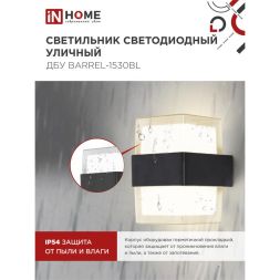 Светильник светодиодный ДБУ BARREL-15B 15Вт 3000К IP65 уличный черн. IN HOME 4690612051949