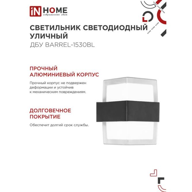 Светильник светодиодный ДБУ BARREL-15B 15Вт 3000К IP65 уличный черн. IN HOME 4690612051949