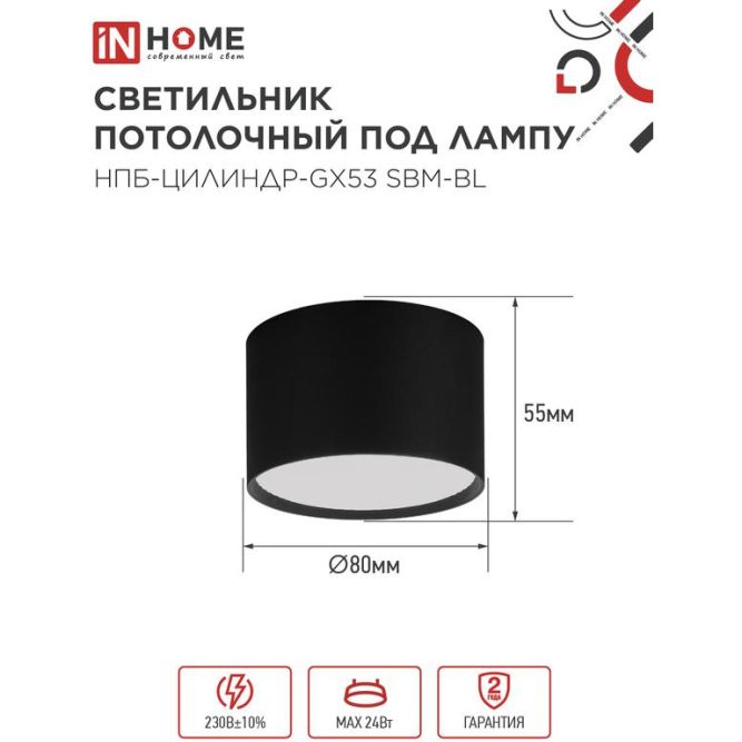 Светильник НПБ-ЦИЛИНДР-GX53 SBM-BL 80х55мм потолочн. черн. IN HOME 4690612056401