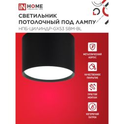 Светильник НПБ-ЦИЛИНДР-GX53 SBM-BL 80х55мм потолочн. черн. IN HOME 4690612056401