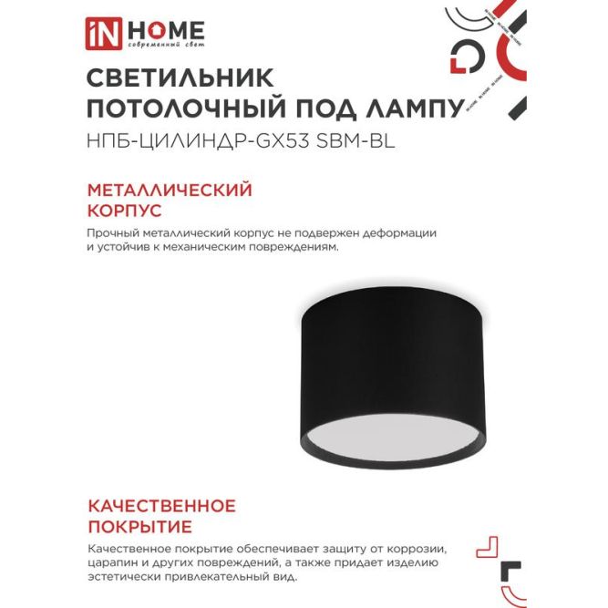 Светильник НПБ-ЦИЛИНДР-GX53 SBM-BL 80х55мм потолочн. черн. IN HOME 4690612056401