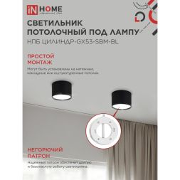Светильник НПБ-ЦИЛИНДР-GX53 SBM-BL 80х55мм потолочн. черн. IN HOME 4690612056401
