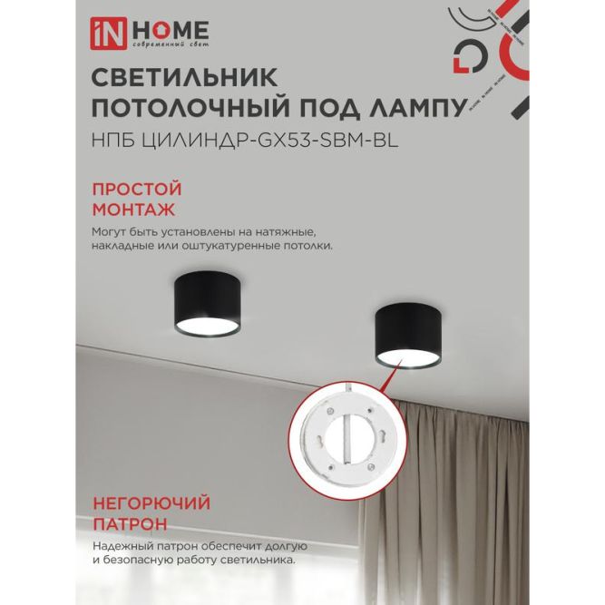 Светильник НПБ-ЦИЛИНДР-GX53 SBM-BL 80х55мм потолочн. черн. IN HOME 4690612056401