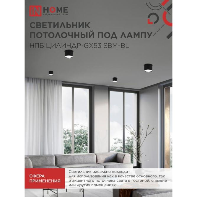 Светильник НПБ-ЦИЛИНДР-GX53 SBM-BL 80х55мм потолочн. черн. IN HOME 4690612056401