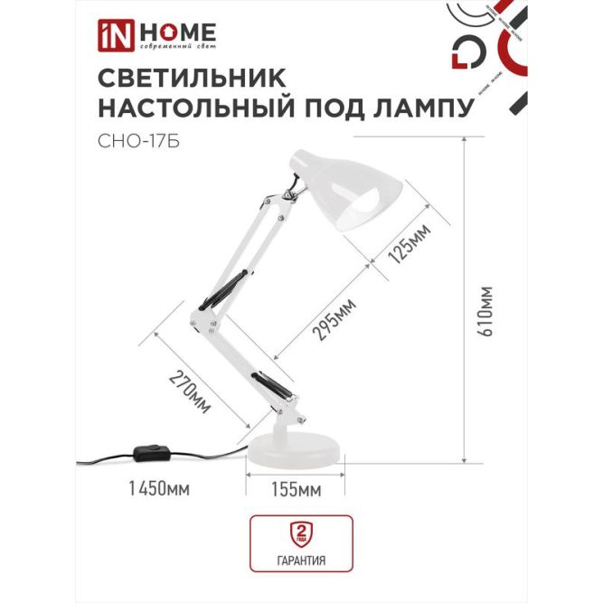 Светильник настольный под лампу СНО 17Б на основании 60Вт E27 230В бел. (коробка) IN HOME 4690612037226