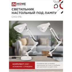Светильник настольный под лампу СНО 17Б на основании 60Вт E27 230В бел. (коробка) IN HOME 4690612037226