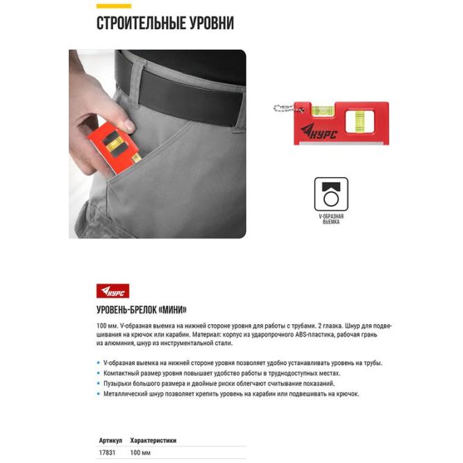 Уровень-брелок 100мм 2 глазка пластик. КУРС 17831