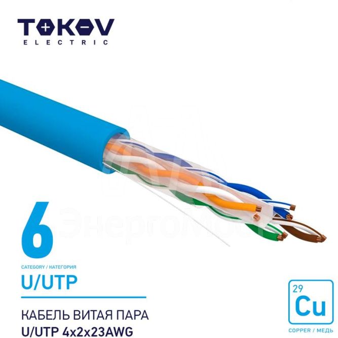 Кабель витая пара U/UTP 4х2х23AWG кат.6 500м TOKOV ELECTRIC TKE-C08-U/UTP-42-6-500