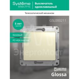 Механизм выключателя 1-кл. СП Glossa 10А IP20 (сх. 1) 10AX беж. SchE GSL000211