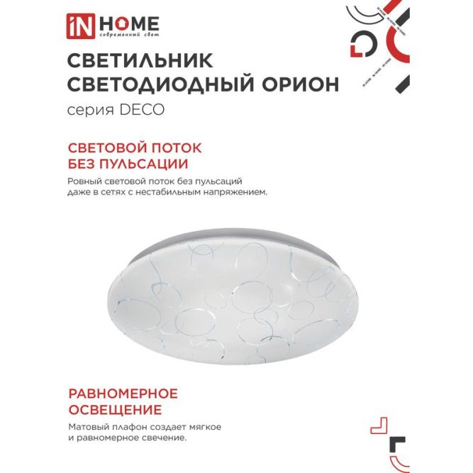 Светильник светодиодный DECO ОРИОН 36Вт 230В 6500К 2340лм 350мм IN HOME 4690612025087