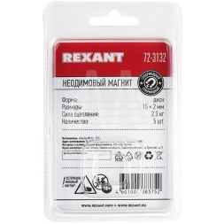 Магнит неодимовый диск 15х2мм сцепление 2.3 кг (блист.5шт) Rexant 72-3132