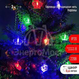 Гирлянда светодиодная &amp;quot;Нить Короны&amp;quot; 3м 20LED 8 режимов 220В IP20 мультиколор ЭРА Б0041898