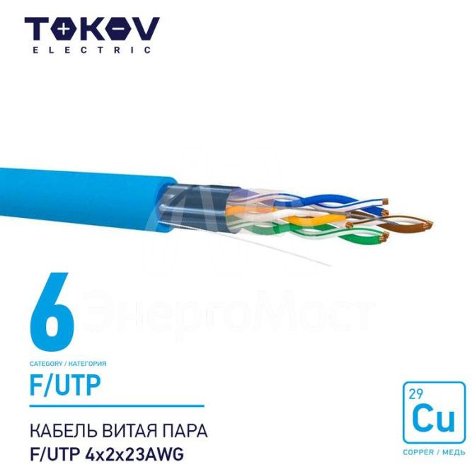 Кабель витая пара F/UTP 4х2х23AWG кат.6 500м TOKOV ELECTRIC TKE-C08-F/UTP-42-6-500