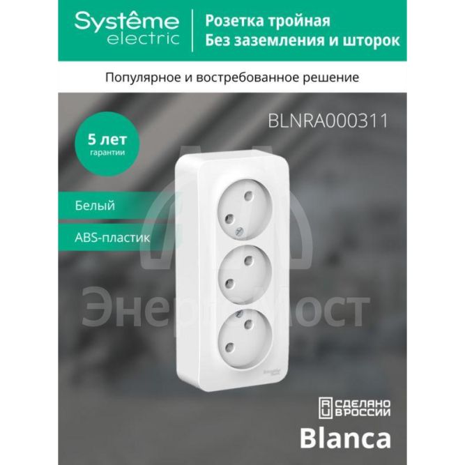 Розетка 3-м ОП BLANCA 16А 250В без шторок без заземл. изол. пласт. бел. SchE BLNRA000311
