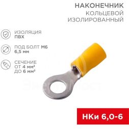 Наконечник кольцевой изолированный (НКИ d6.5мм) 4-6кв.мм (VR5.5-6) REXANT 08-0053