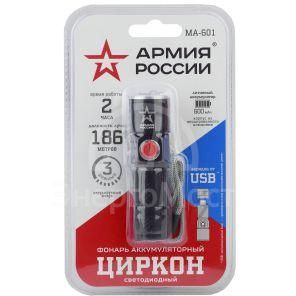 Фонарь MA-601 АРМИЯ РОССИИ универсальный Циркон 3Вт алюм. регул. фокус 3 режима Li аккум. USB блист. ЭРА Б0030191