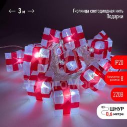 Гирлянда светодиодная &amp;quot;Нить Подарки&amp;quot; 3м 20LED 8 режимов 220В IP20 хол. свет ЭРА Б0041895