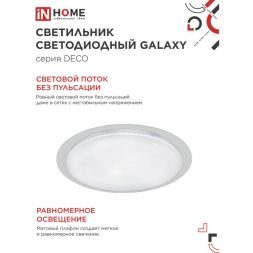 Светильник светодиодный DECO GALAXY 48Вт 6500К 4320лм 230В 450х68мм IN HOME 4690612052502