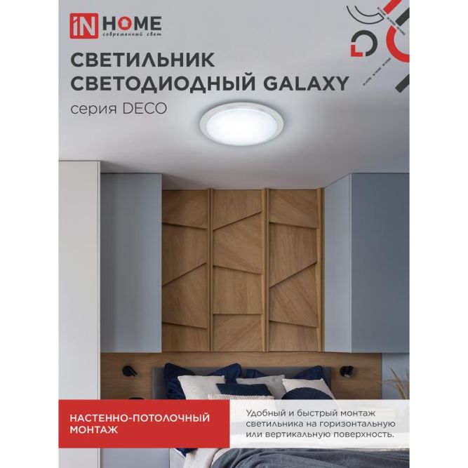 Светильник светодиодный DECO GALAXY 48Вт 6500К 4320лм 230В 450х68мм IN HOME 4690612052502