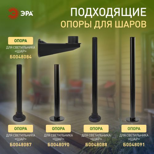 Светильник садово-парковый Шар D300мм E27 бел. НТУ 01-100-301 ЭРА Б0048737