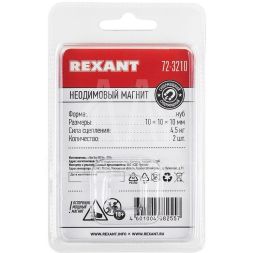Магнит неодимовый куб 10х10х10мм сцепление 4.5кг (блист.2шт) Rexant 72-3210