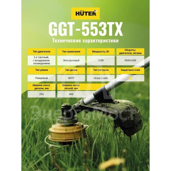 Триммер бензиновый GGT-553TX HUTER 70/2/55