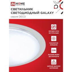 Светильник светодиодный DECO GALAXY 70Вт 6500К 6300лм 230В 570х83мм IN HOME 4690612052519