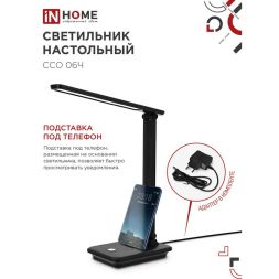 Светильник настольный светодиодный ССО 06Ч 12Вт 600лм сенсор 3 уровня яркости с подставкой под телефон с адаптером черн. IN HOME 4690612036526